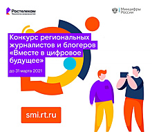  "Ростелеком" дал старт Всероссийскому конкурсу "Вместе в цифровое будущее"