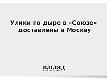 Улики по отверстию в «Союзе» доставлены в Москву