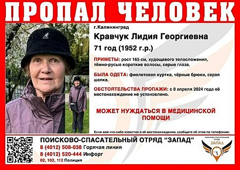 В Калининграде ищут 71-летнюю пенсионерку в серой шапке и фиолетовой куртке