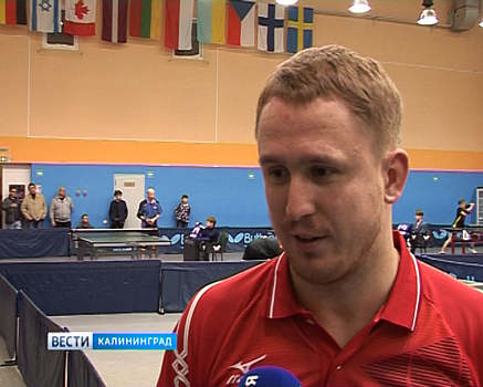 В Калининграде прошел международный турнир по настольному теннису