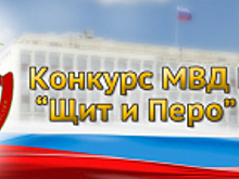 В МВД России подведены итоги международного творческого конкурса «Щит и перо» - 2023