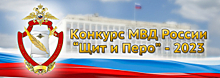 В МВД России подведены итоги международного творческого конкурса «Щит и перо» - 2023