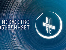 «Ночь искусств» 4 ноября 2017 года впервые пройдет по всей России