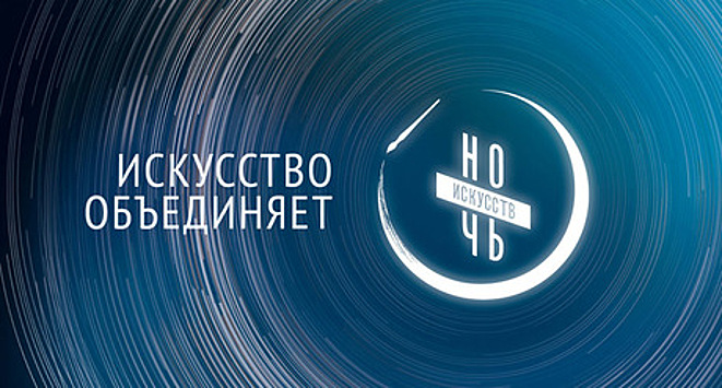 «Ночь искусств» 4 ноября 2017 года впервые пройдет по всей России