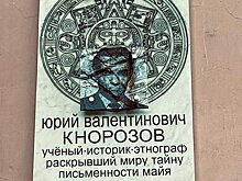 Скульптор заявил, что не ошибся на памятной доске этнографа Кнорозова