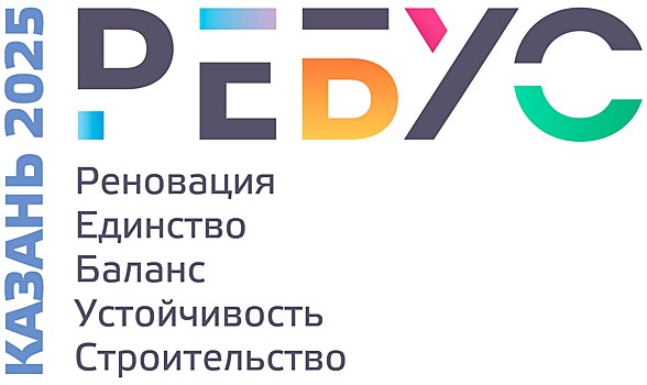III Международный форум РЕБУС 2025 «Цифровизация. Инфраструктура» пройдет 3-4 июля в Казани