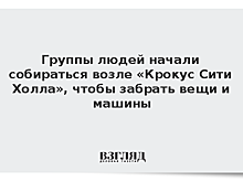 Группы людей начали собираться возле «Крокус Сити Холла», чтобы забрать вещи и машины