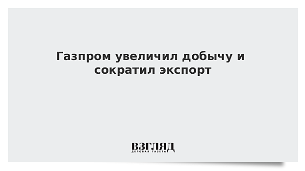 «Газпром» в январе-ноябре сократил экспорт газа в дальнее зарубежье на 0,7%