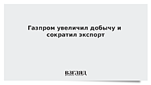 «Газпром» в январе-ноябре сократил экспорт газа в дальнее зарубежье на 0,7%