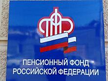 Опубликован новый порядок работы ПФР