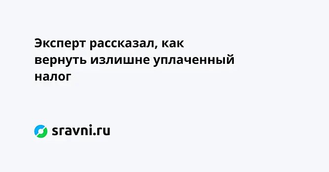 Эксперт рассказал, как вернуть излишне уплаченный налог