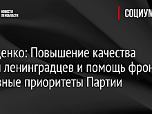 Дрозденко: Повышение качества жизни ленинградцев и помощь фронту – главные приоритеты Партии
