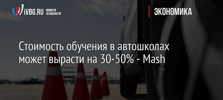 Стоимость обучения в автошколах может вырасти на 30-50% - Mash