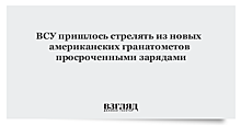 ВСУ пришлось стрелять из новых американских гранатометов просроченными зарядами