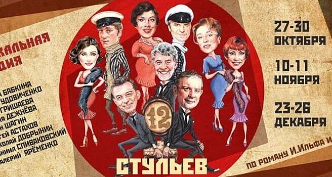 Премьера 20-го юбилейного сезона в театре «Русская песня» – музыкальный спектакль «12 Стульев»