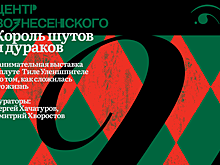 Выставка "Король шутов и дураков" откроется 18 февраля