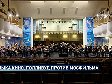  Ростовский академический симфонический оркестр представит концертную программу &laquo;Голливуд против Мосфильма&raquo;