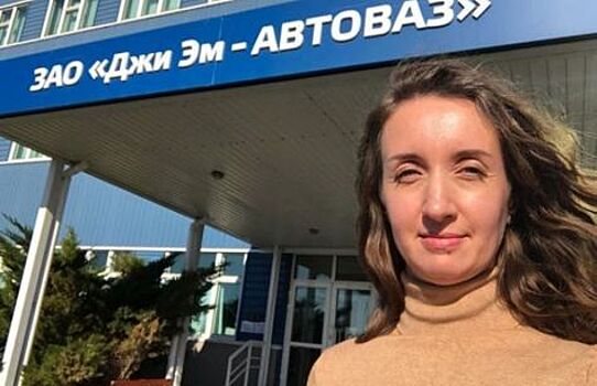 Директором по продажам GM-АвтоВАЗ назначена Анастасия Вишнякова