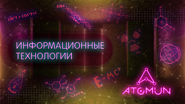 ATOMUN. Последние достижения в области компьютерных технологий