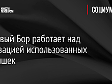 Сосновый Бор работает над утилизацией использованных покрышек