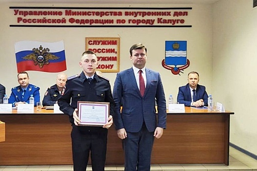 Юрий Моисеев наградил сотрудников полиции города Калуги