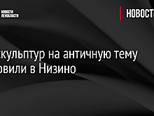 Пять скульптур на античную тему установили в Низино