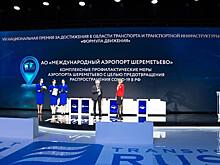 Аэропорт Шереметьево стал лауреатом премии Формула движения