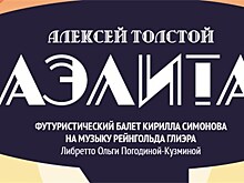 Премьеру футуристического балета "Аэлита" на музыку Рейнгольда Глиэра представит Театр Сац