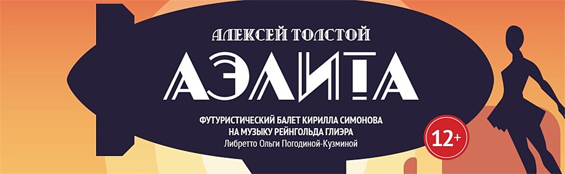 Премьеру футуристического балета "Аэлита" на музыку Рейнгольда Глиэра представит Театр Сац