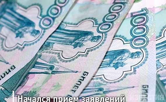 В Курской области начался прием документов на губернаторские выплаты