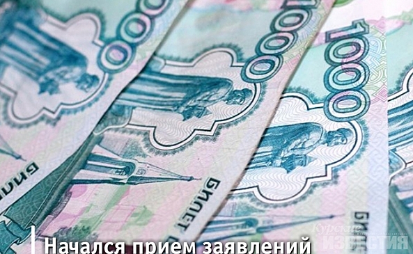 В Курской области начался прием документов на губернаторские выплаты