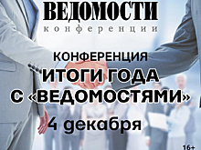 ИТОГИ ГОДА С “ВЕДОМОСТЯМИ” 2018