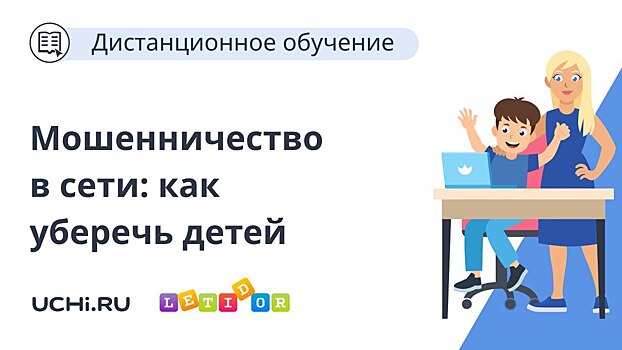 Учи.ру проведет вебинар для родителей о безопасности детей в Интернете