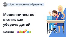 Учи.ру проведет вебинар для родителей о безопасности детей в Интернете