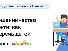 Учи.ру проведет вебинар для родителей о безопасности детей в Интернете