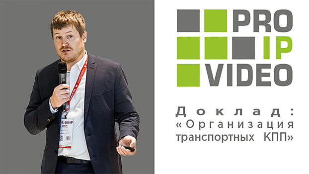 PROIPvideo2019. Доклад: «Организация транспортных КПП»