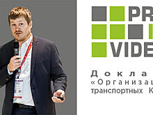 PROIPvideo2019. Доклад: «Организация транспортных КПП»