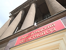 В Волгограде вступил в силу приговор по делу о взятке в 1,78 млн рублей