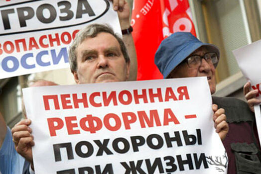 Последствия пенсионной реформы в России. Власти не знают, что делать