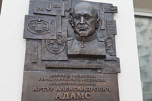 Сегодня открыт барельеф на доме Героя России, атомного разведчика Артура Адамса