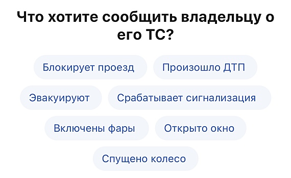 На «Госуслугах» теперь можно писать владельцу авто. Например, если машина мешает проезду