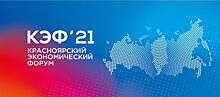 В Красноярске завершился первый день Молодежной площадки КЭФ-2021