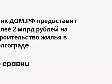Банк ДОМ.РФ предоставит более 2 млрд рублей на строительство жилья в Волгограде