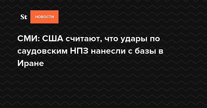 СМИ назвали место запуска дронов и ракет по НПЗ в Саудовской Аравии