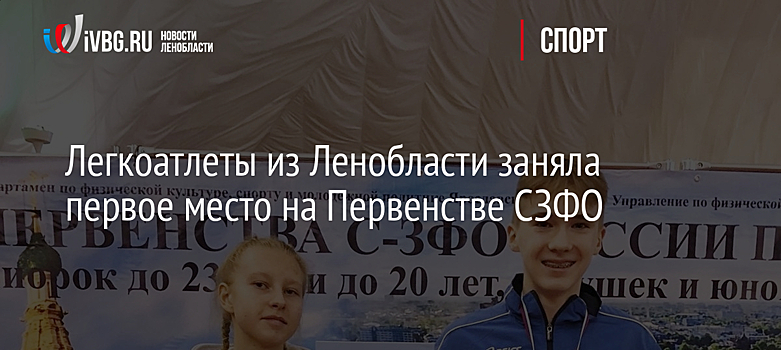 Легкоатлеты из Ленобласти заняла первое место на Первенстве СЗФО