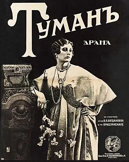 Афиша для киноленты «Туман», похожая на кадр из фильма, создавалась вручную. Драму выпустили на кинофабрике Александра Ханжонкова в 1917 году.
