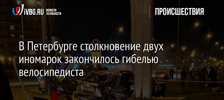 В Петербурге столкновение двух иномарок закончилось гибелью велосипедиста