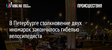 В Петербурге столкновение двух иномарок закончилось гибелью велосипедиста
