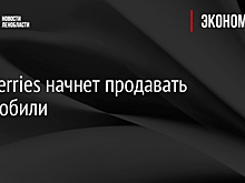 Wildberries начнет продавать автомобили