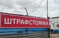 В Волгодонске закрылась единственная в городе штрафстоянка